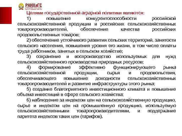 Целями государственной аграрной политики являются: 1) повышение конкурентоспособности российской сельскохозяйственной продукции и российских сельскохозяйственных