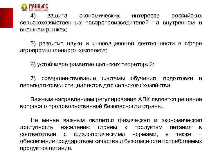4) защита экономических интересов российских сельскохозяйственных товаропроизводителей на внутреннем и внешнем рынках; 5) развитие