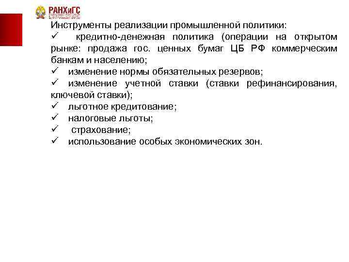 Инструменты реализации промышленной политики.