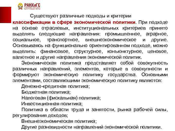 Существуют различные подходы и критерии классификации в сфере экономической политики. При подходе на основе