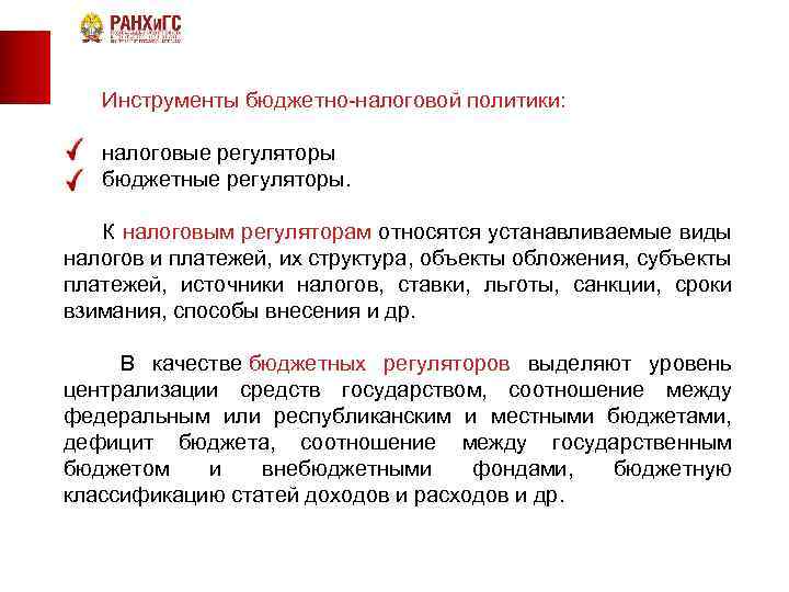 Инструменты бюджетно налоговой политики: налоговые регуляторы бюджетные регуляторы. К налоговым регуляторам относятся устанавливаемые