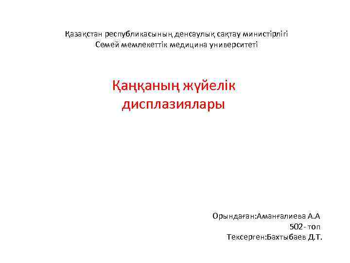 Қазақстан республикасының денсаулық сақтау министірлігі Семей мемлекеттік медицина университеті Қаңқаның жүйелік дисплазиялары Орындаған: Аманғалиева