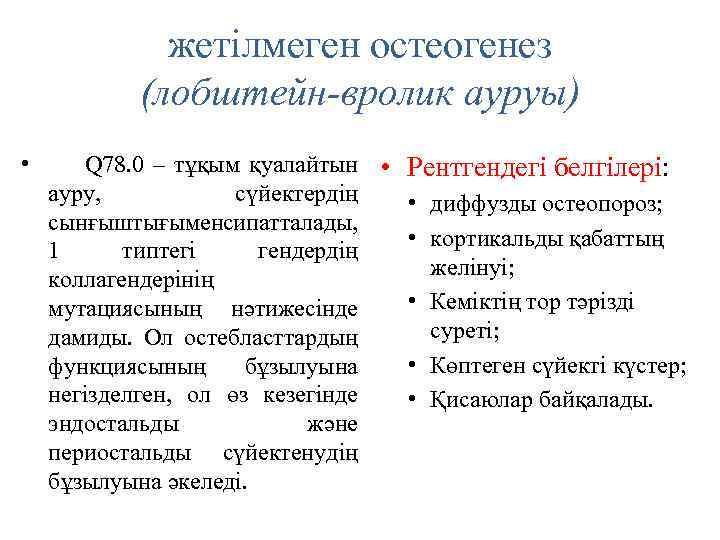 жетілмеген остеогенез (лобштейн-вролик ауруы) • Q 78. 0 – тұқым қуалайтын • Рентгендегі белгілері: