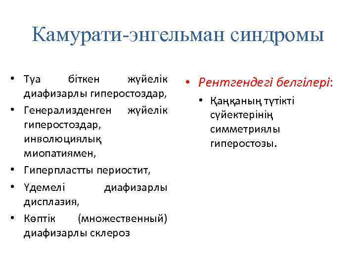 Камурати-энгельман синдромы • Туа біткен жүйелік диафизарлы гиперостоздар, • Генерализденген жүйелік гиперостоздар, инволюциялық миопатиямен,