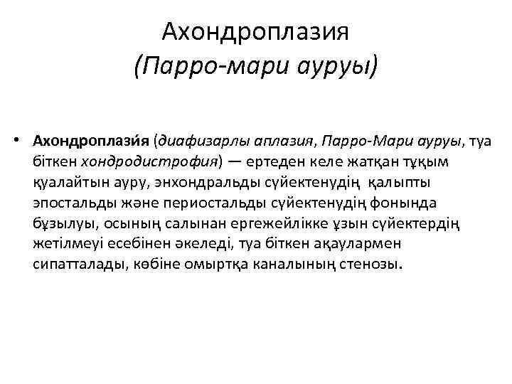 Ахондроплазия (Парро-мари ауруы) • Ахондроплази я (диафизарлы аплазия, Парро-Мари ауруы, туа біткен хондродистрофия) —
