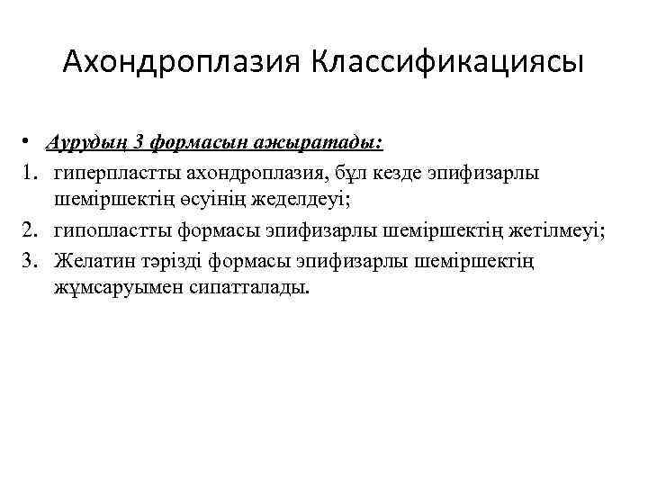 Ахондроплазия Классификациясы • Аурудың 3 формасын ажыратады: 1. гиперпластты ахондроплазия, бұл кезде эпифизарлы шеміршектің