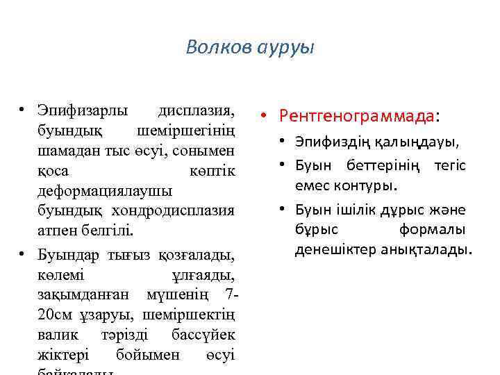 Волков ауруы • Эпифизарлы дисплазия, буындық шеміршегінің шамадан тыс өсуі, сонымен қоса көптік деформациялаушы