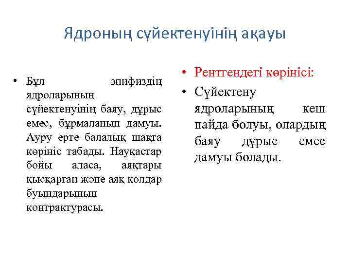 Ядроның сүйектенуінің ақауы • Бұл эпифиздің ядроларының сүйектенуінің баяу, дұрыс емес, бұрмаланып дамуы. Ауру