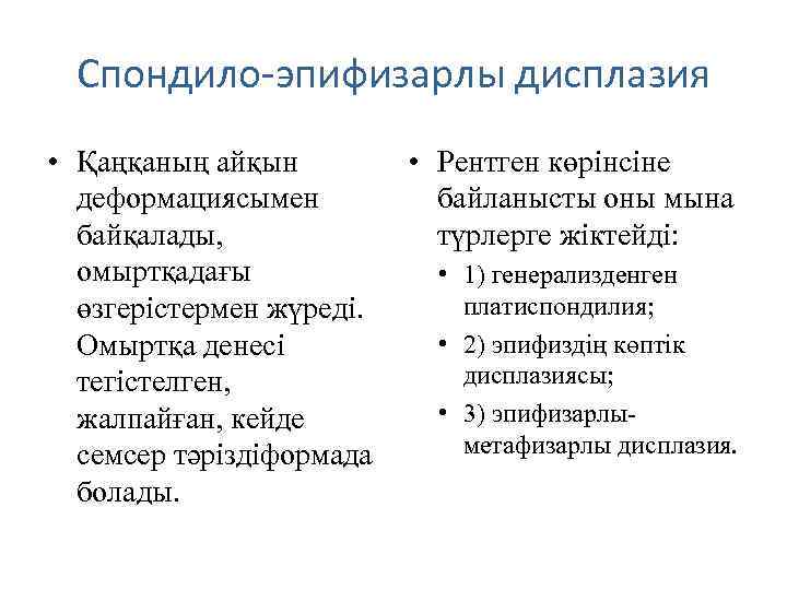 Спондило-эпифизарлы дисплазия • Қаңқаның айқын • Рентген көрінсіне деформациясымен байланысты оны мына байқалады, түрлерге