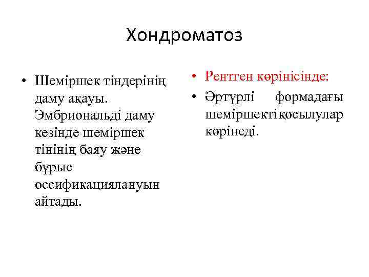 Хондроматоз • Шеміршек тіндерінің даму ақауы. Эмбриональді даму кезінде шеміршек тінінің баяу және бұрыс