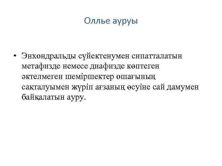 Оллье ауруы • Энхондральды сүйектенумен сипатталатын метафизде немесе диафизде көптеген әктелмеген шеміршектер ошағының сақталуымен