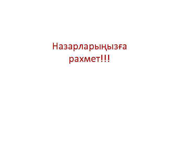 Назарларыңызға рахмет!!! 