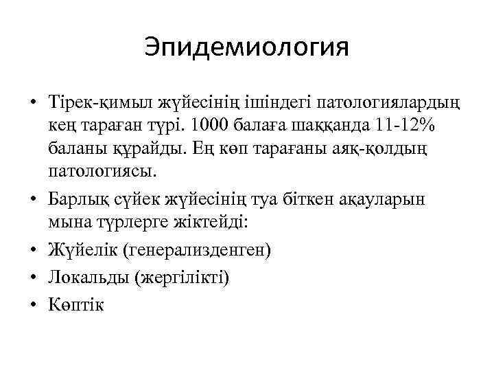 Эпидемиология • Тірек-қимыл жүйесінің ішіндегі патологиялардың кең тараған түрі. 1000 балаға шаққанда 11 -12%