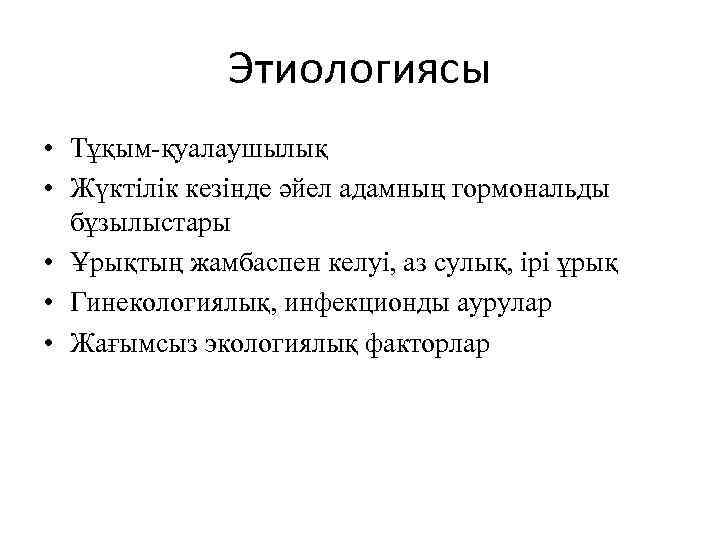 Этиологиясы • Тұқым-қуалаушылық • Жүктілік кезінде әйел адамның гормональды бұзылыстары • Ұрықтың жамбаспен келуі,