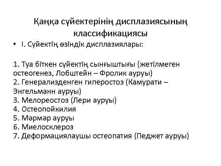  Қаңқа сүйектерінің дисплазиясының классификациясы • I. Сүйектің өзіндік дисплазиялары: 1. Туа біткен сүйектің
