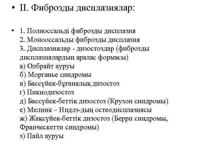  • II. Фиброзды дисплазиялар: • 1. Полиоссальді фиброзды дисплазия 2. Монооссальды фиброзды дисплазия