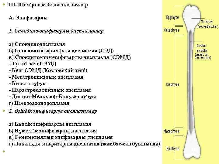  III. Шеміршектік дисплазиялар А. Эпифизарлы 1. Спондило-эпифизарлы дисплазиялар а) Спондилодисплазия б) Спондилоэпифизарлы дисплазия