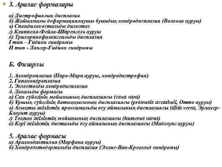 3. Аралас формалары а) Дистрофиялық дисплазия б) Жайылмалы деформациялаушы буындық хондродисплазия (Волкова ауруы)