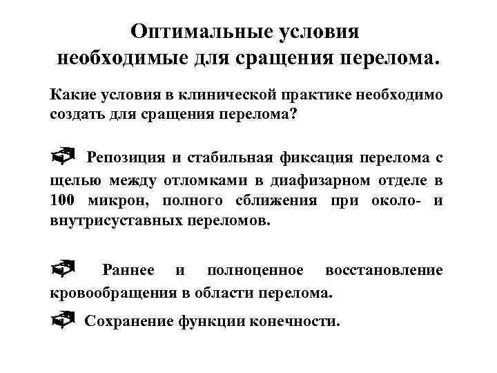 Оптимальные условия необходимые для сращения перелома. Какие условия в клинической практике необходимо создать для