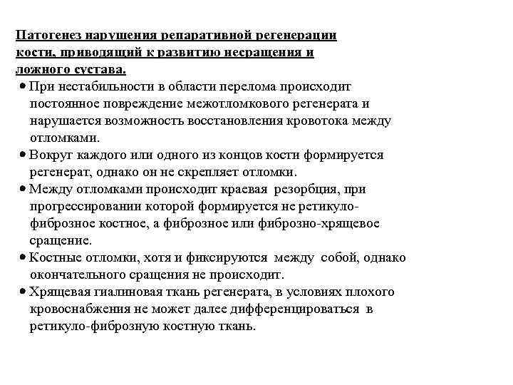 Патогенез нарушения репаративной регенерации кости, приводящий к развитию несращения и ложного сустава. При нестабильности