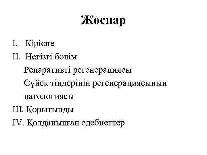 Жоспар I. Кіріспе II. Негізгі бөлім Репаративті регенерациясы Сүйек тіңдерінің регенерациясының патологиясы III. Қорытынды