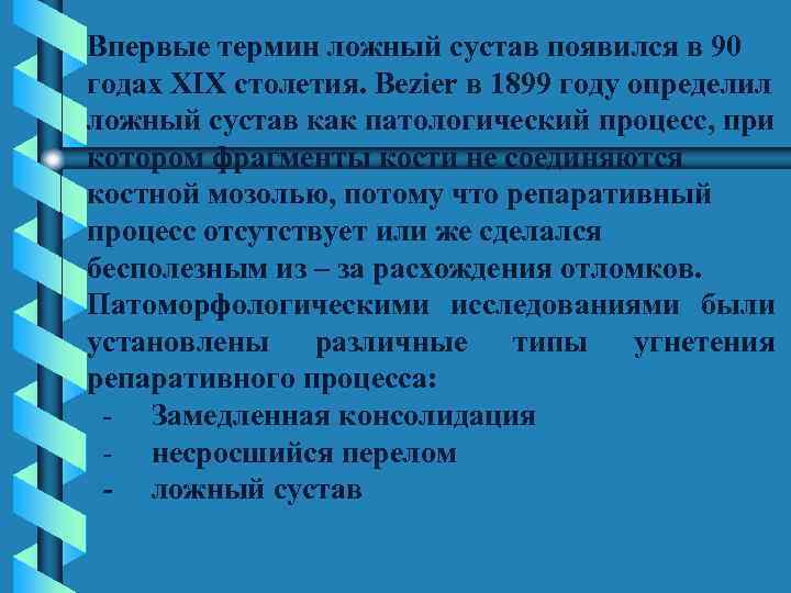 Впервые термин ложный сустав появился в 90 годах XIX столетия. Bezier в 1899 году