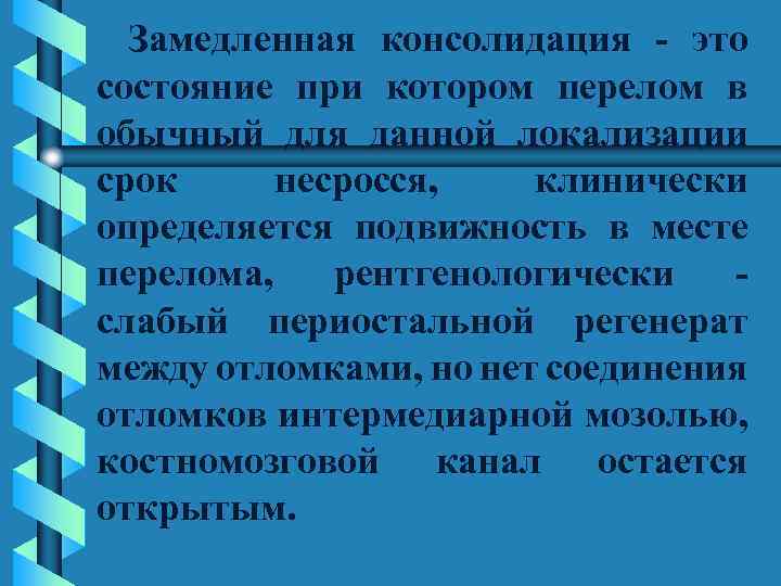 Замедленная консолидация - это состояние при котором перелом в обычный для данной локализации срок