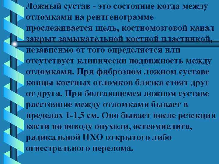 Ложный сустав - это состояние когда между отломками на рентгенограмме прослеживается щель, костномозговой канал