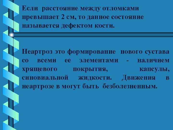 Если расстояние между отломками превышает 2 см, то данное состояние называется дефектом кости. Неартроз