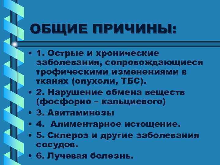 ОБЩИЕ ПРИЧИНЫ: • 1. Острые и хронические заболевания, сопровождающиеся трофическими изменениями в тканях (опухоли,