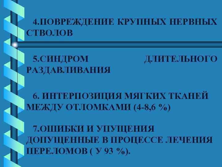 4. ПОВРЕЖДЕНИЕ КРУПНЫХ НЕРВНЫХ СТВОЛОВ 5. СИНДРОМ РАЗДАВЛИВАНИЯ ДЛИТЕЛЬНОГО 6. ИНТЕРПОЗИЦИЯ МЯГКИХ ТКАНЕЙ МЕЖДУ