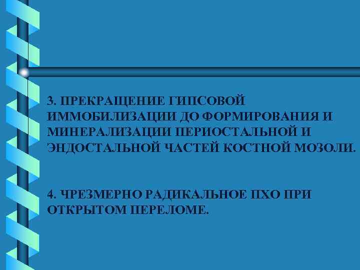 3. ПРЕКРАЩЕНИЕ ГИПСОВОЙ ИММОБИЛИЗАЦИИ ДО ФОРМИРОВАНИЯ И МИНЕРАЛИЗАЦИИ ПЕРИОСТАЛЬНОЙ И ЭНДОСТАЛЬНОЙ ЧАСТЕЙ КОСТНОЙ МОЗОЛИ.