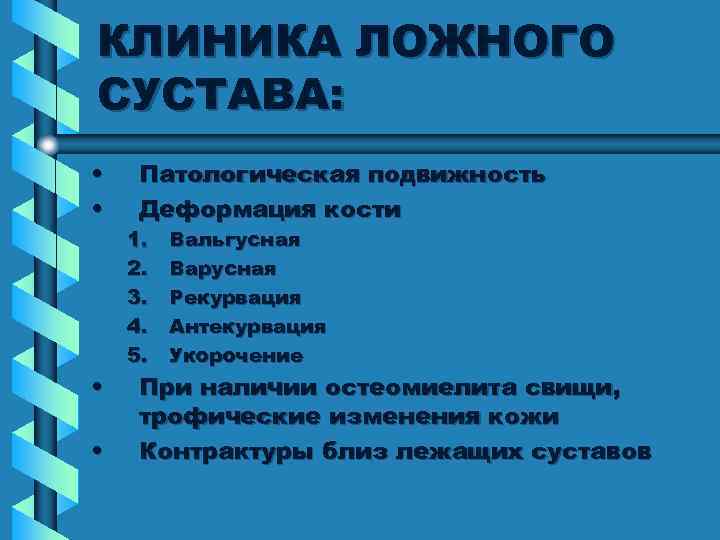 КЛИНИКА ЛОЖНОГО СУСТАВА: • • Патологическая подвижность Деформация кости 1. 2. 3. 4. 5.