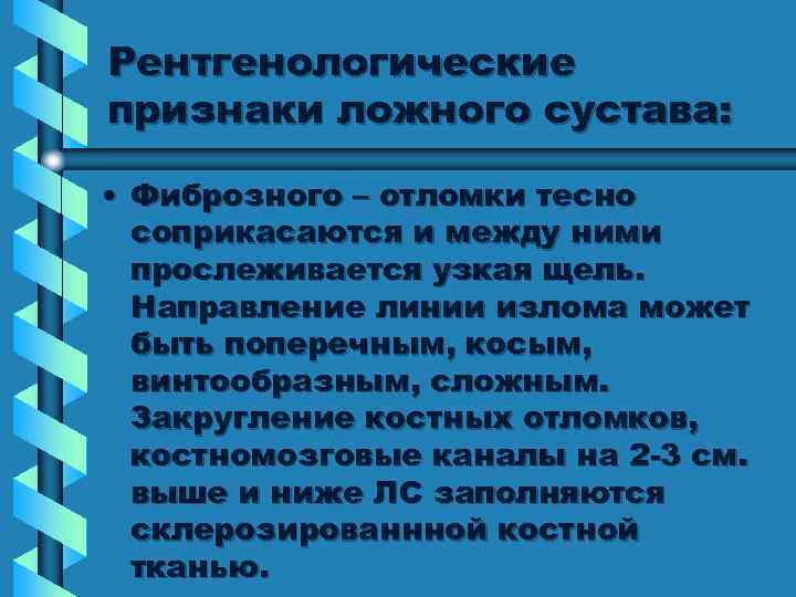 Рентгенологические признаки ложного сустава: • Фиброзного – отломки тесно соприкасаются и между ними прослеживается