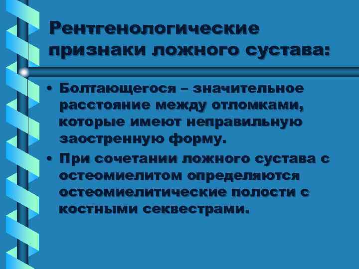 Рентгенологические признаки ложного сустава: • Болтающегося – значительное расстояние между отломками, которые имеют неправильную