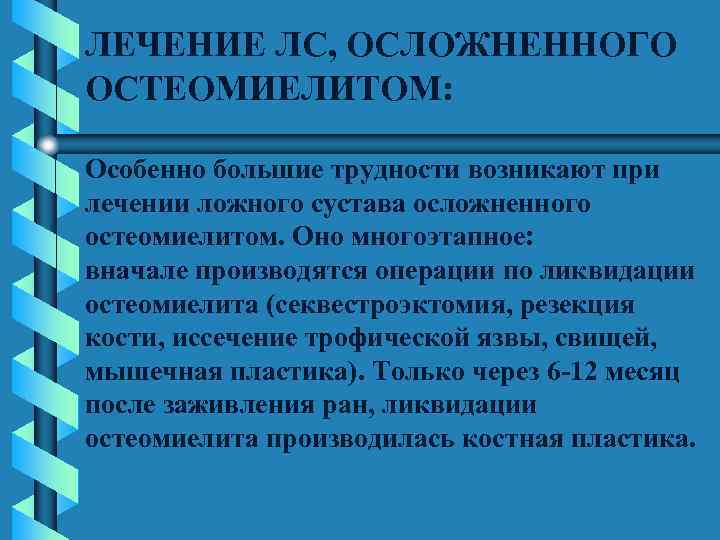 ЛЕЧЕНИЕ ЛС, ОСЛОЖНЕННОГО ОСТЕОМИЕЛИТОМ: Особенно большие трудности возникают при лечении ложного сустава осложненного остеомиелитом.