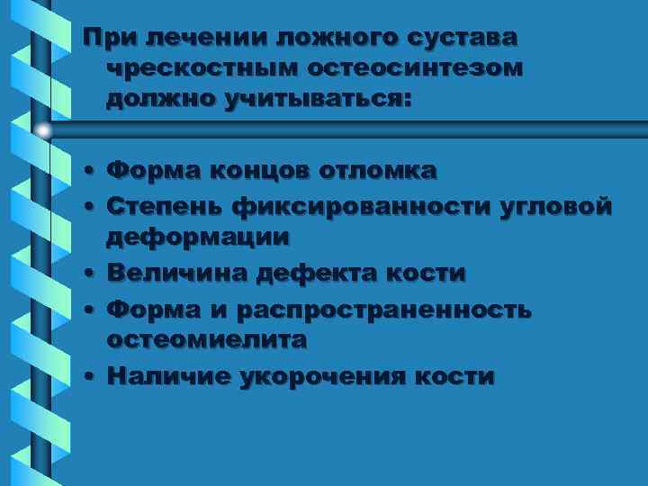 При лечении ложного сустава чрескостным остеосинтезом должно учитываться: • Форма концов отломка • Степень