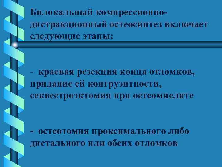 Билокальный компрессионнодистракционный остеосинтез включает следующие этапы: краевая резекция конца отломков, придание ей конгруэнтности, секвестроэктомия