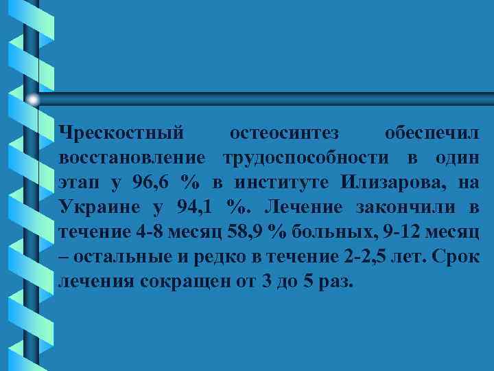 Чрескостный остеосинтез обеспечил восстановление трудоспособности в один этап у 96, 6 % в институте