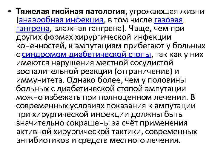 • Тяжелая гнойная патология, угрожающая жизни (анаэробная инфекция, в том числе газовая гангрена,
