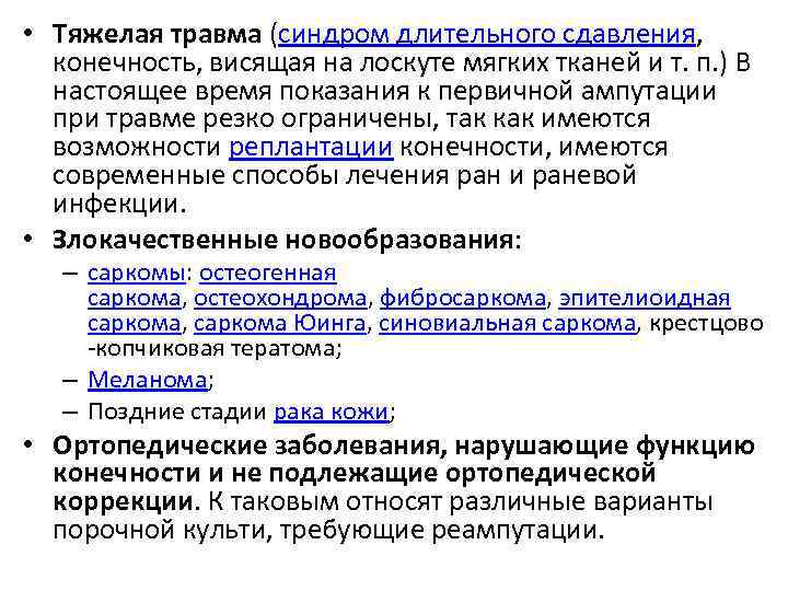  • Тяжелая травма (синдром длительного сдавления, конечность, висящая на лоскуте мягких тканей и