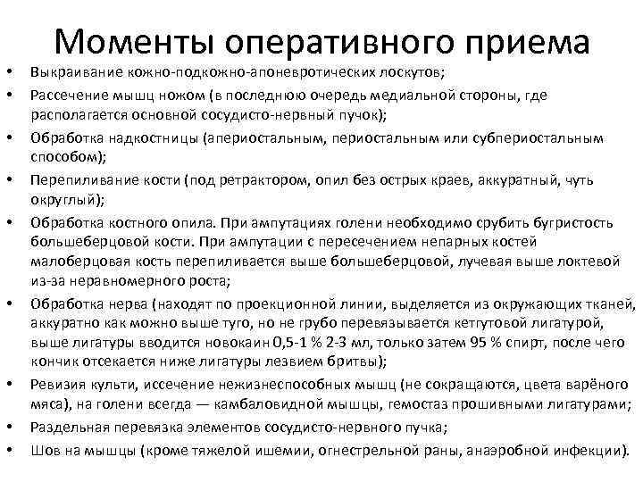  • • • Моменты оперативного приема Выкраивание кожно-подкожно-апоневротических лоскутов; Рассечение мышц ножом (в