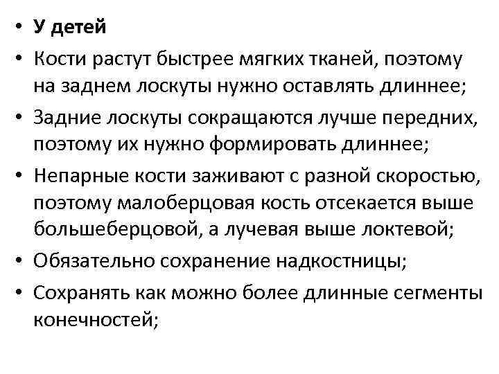  • У детей • Кости растут быстрее мягких тканей, поэтому на заднем лоскуты