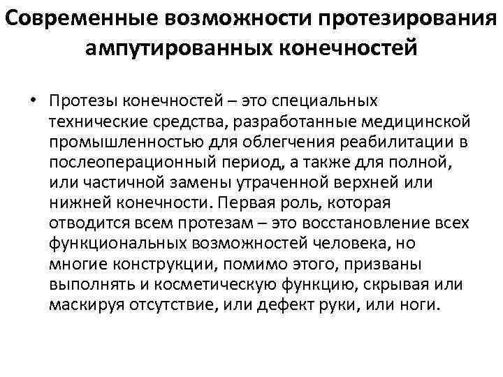Современные возможности протезирования ампутированных конечностей • Протезы конечностей – это специальных технические средства, разработанные