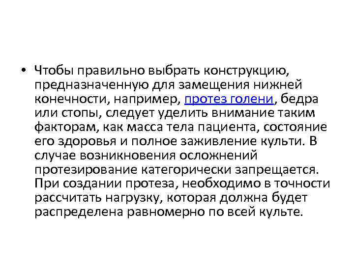  • Чтобы правильно выбрать конструкцию, предназначенную для замещения нижней конечности, например, протез голени,