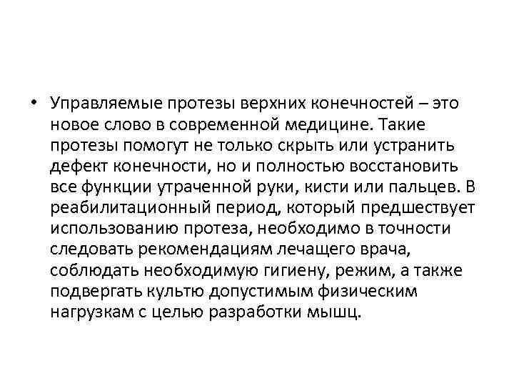  • Управляемые протезы верхних конечностей – это новое слово в современной медицине. Такие