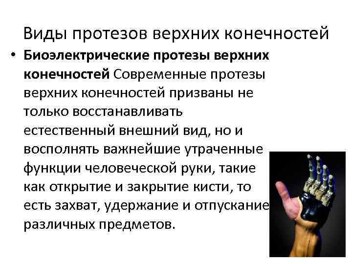 Виды протезов верхних конечностей • Биоэлектрические протезы верхних конечностей Современные протезы верхних конечностей призваны