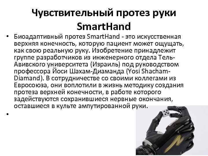 Чувствительный протез руки Smart. Hand • Биоадаптивный протез Smart. Hand - это искусственная верхняя