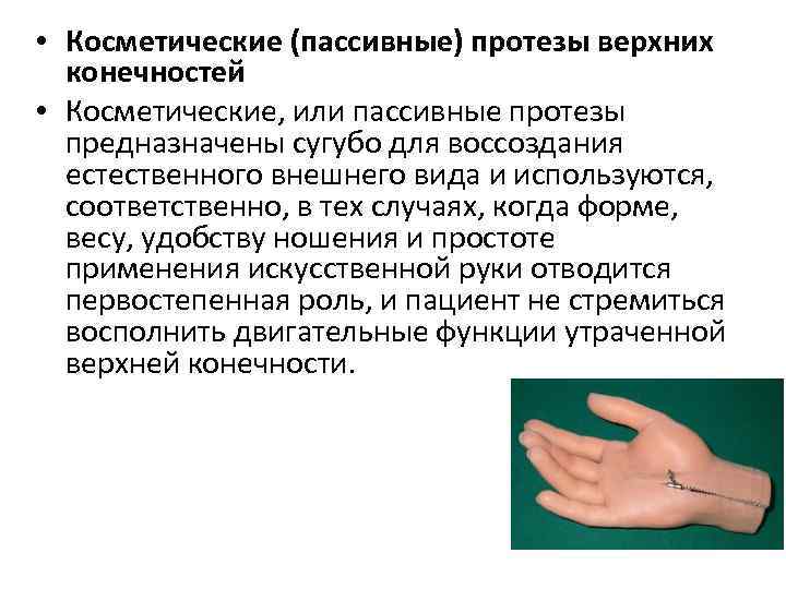  • Косметические (пассивные) протезы верхних конечностей • Косметические, или пассивные протезы предназначены сугубо