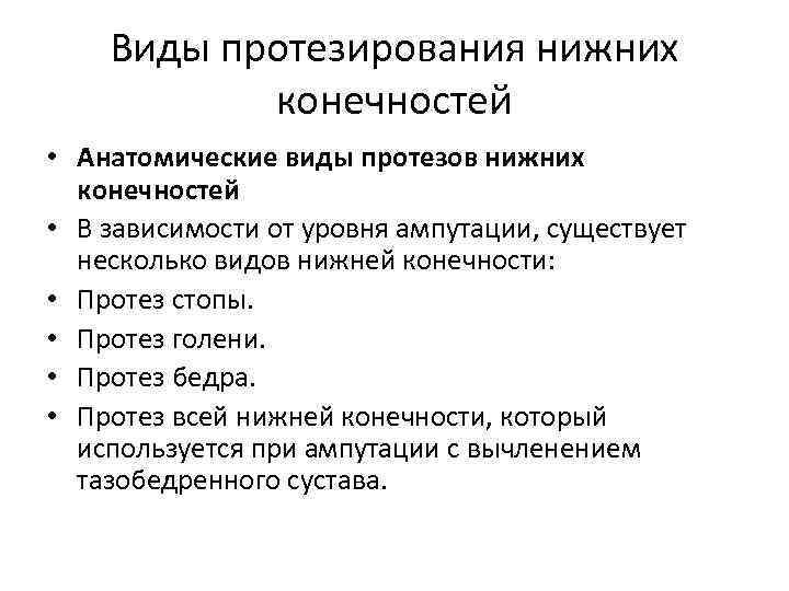 Виды протезирования нижних конечностей • Анатомические виды протезов нижних конечностей • В зависимости от